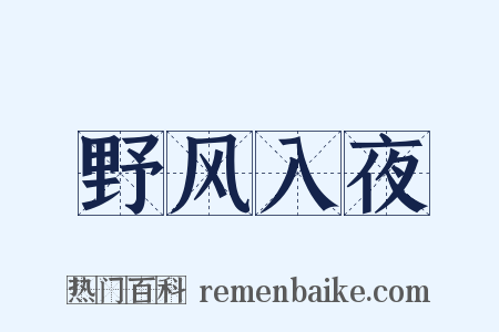 野风入夜是什么意思的图片